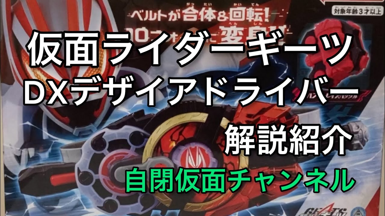 自閉仮面が仮面ライダーギーツ　変身ベルト　DXデザイアドライバーで遊んで、解説紹介　Kamen Rider Gates HENSIN belt DX Designer driver