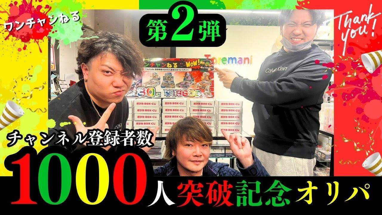 【ポケモンカード】第二弾！チャンネル登録者数1000人達成！！ワンチャンねる専用！記念ボックスオリパ！