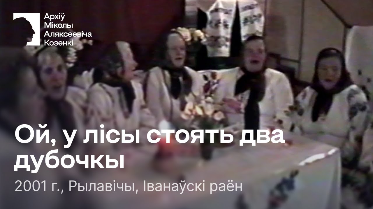 Ой, у лісы стоять два дубочкы / Песня / 2001 г. / Рылавічы, Іванаўскі раён