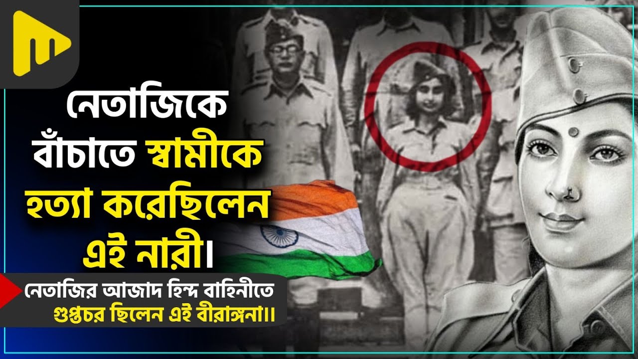 নেতাজিকে বাঁচাতে স্বামীকে হত্যা করেছিলেন এই নারী! | Ultimad Motivation Official