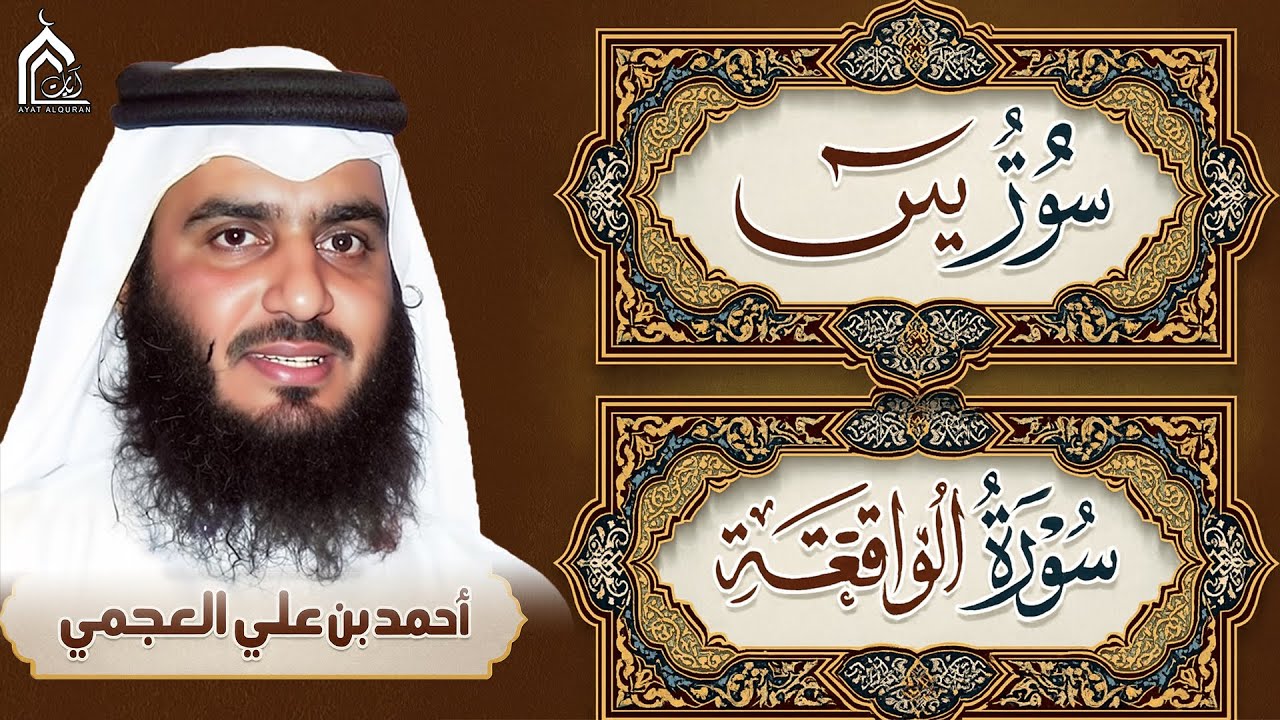 سورة يس، سورة الواقعة أحمد العجمي - استمع بنية الرزق والبركة وتيسير الأمور - Surah Yasin, Al Waqiah