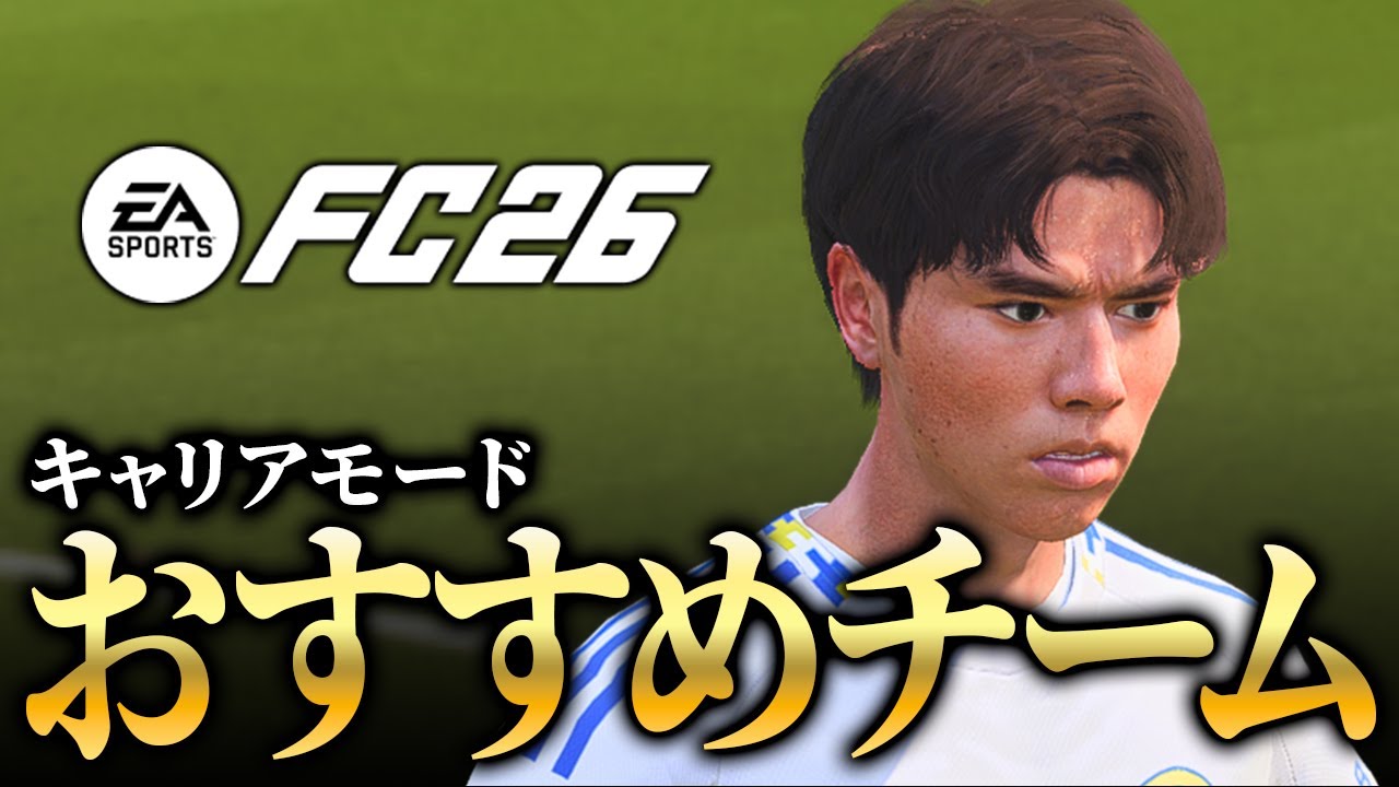 キャリモおすすめチームを激アツ紹介！【キャリアモード】
