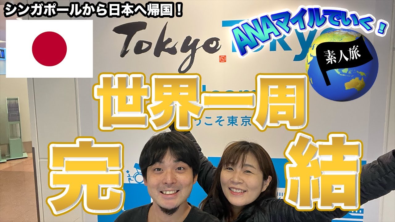 【感動】世界一周最終回！ANAビジネスクラスで約1年ぶりに帰国！/世界一周134話