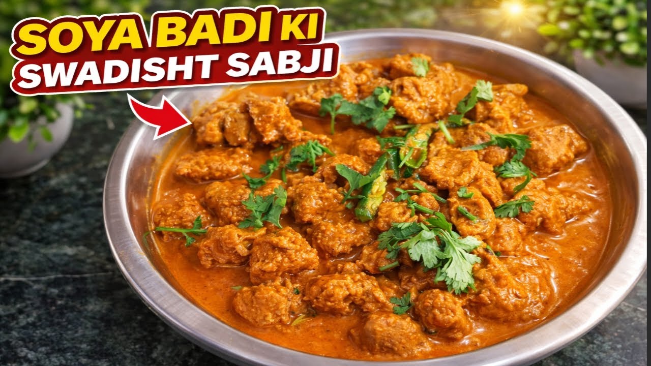 सोया बड़ी की स्वादिष्ट सब्जी रेसिपी । Soya recipe । Soya Badi ki Swadisht Sabji vidhi 