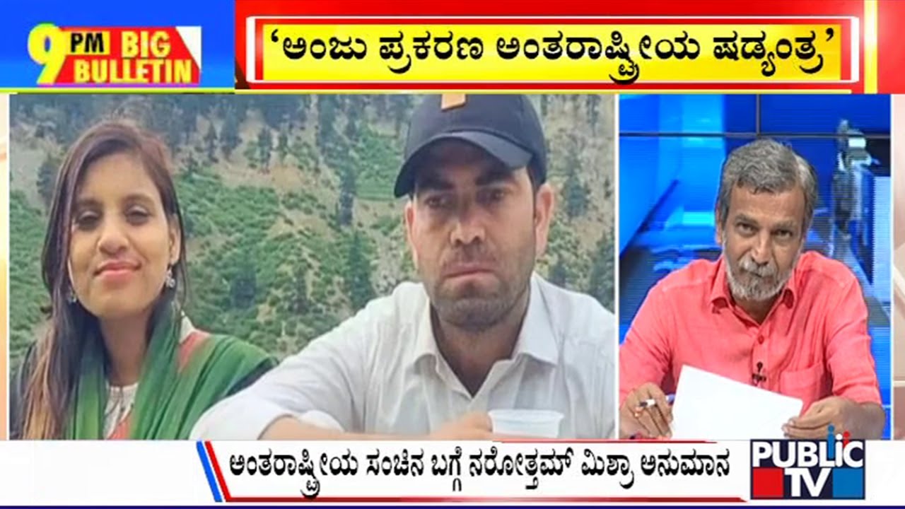 Big Bulletin | ‘International Conspiracy’, Says MP Minister On Anju’s Pak Trip | HR Ranganath