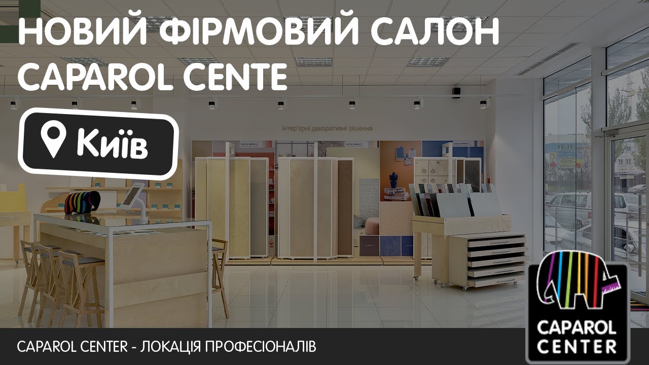 Новости | Открытие нового салона-магазина Caparol Center в Киеве