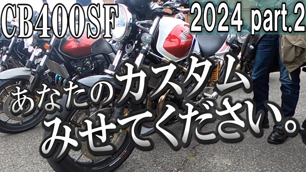 【CB400SF】「大人感あるカスタム」と「ミーティングで超目立っていたカスタム」2名インタビュー
