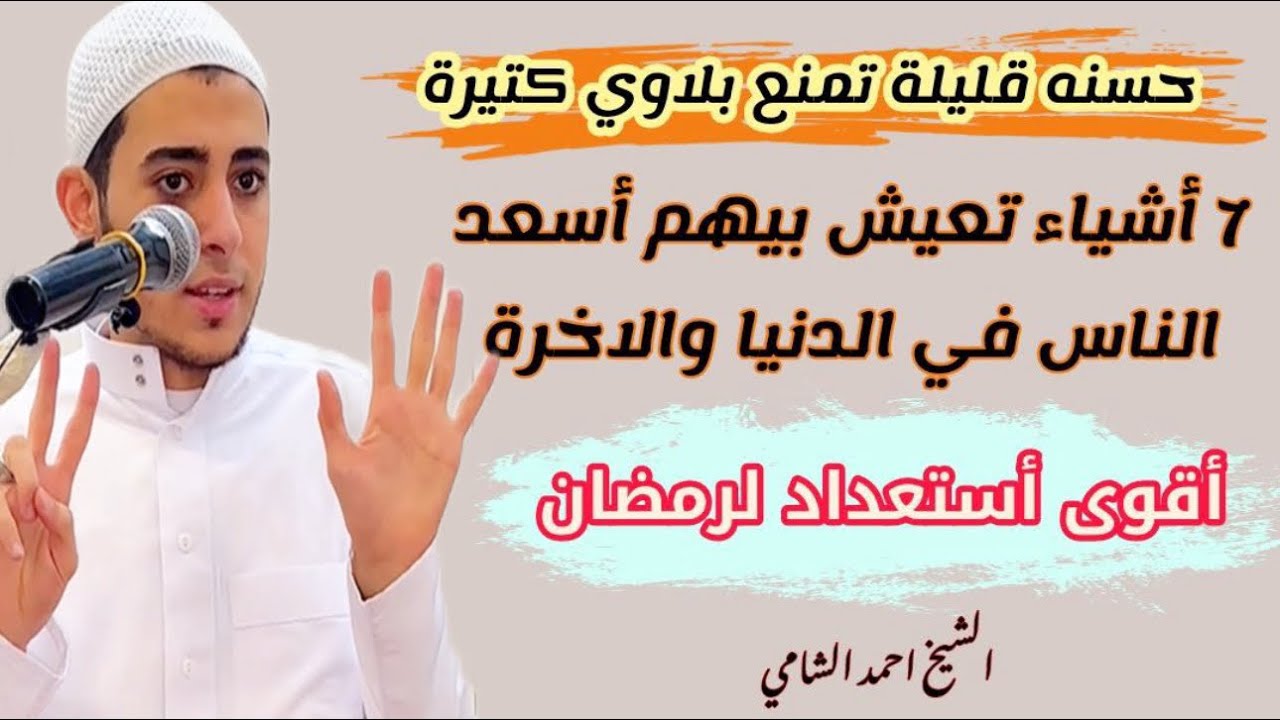 حسنة قليلة تمنع بلاوي كتيرة| اقوي 7 أشياء تحصنك وتحميك وتعيشك أسعد الناس ف الدنيا والآخرة 👉🥹