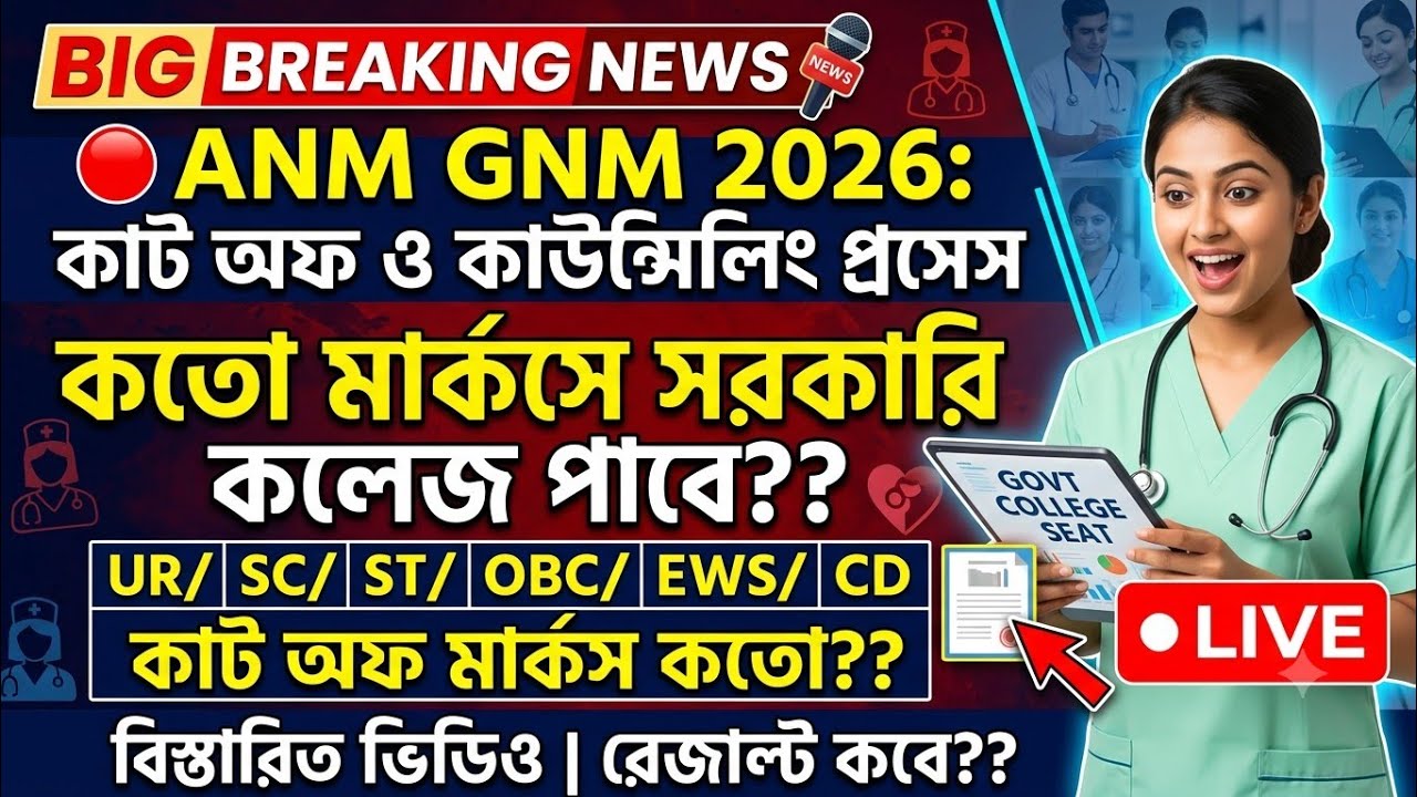 📌ANM GNM 2026 Cut Off & Counselling Process 🔴 কত নাম্বারে সরকারি কলেজ পাবে? বিস্তারিত ভিডিও 