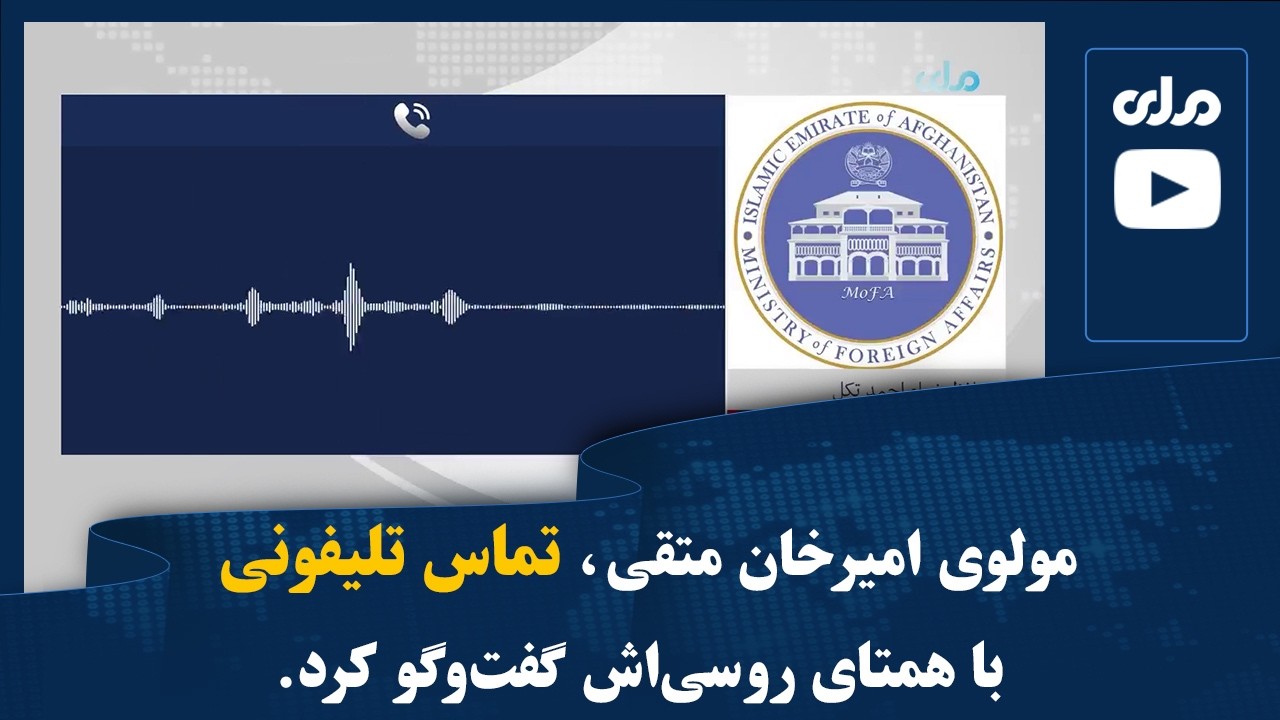 مولوی امیرخان متقی، تماس تلیفونی با همتای روسی‌اش گفت‌وگو کرد