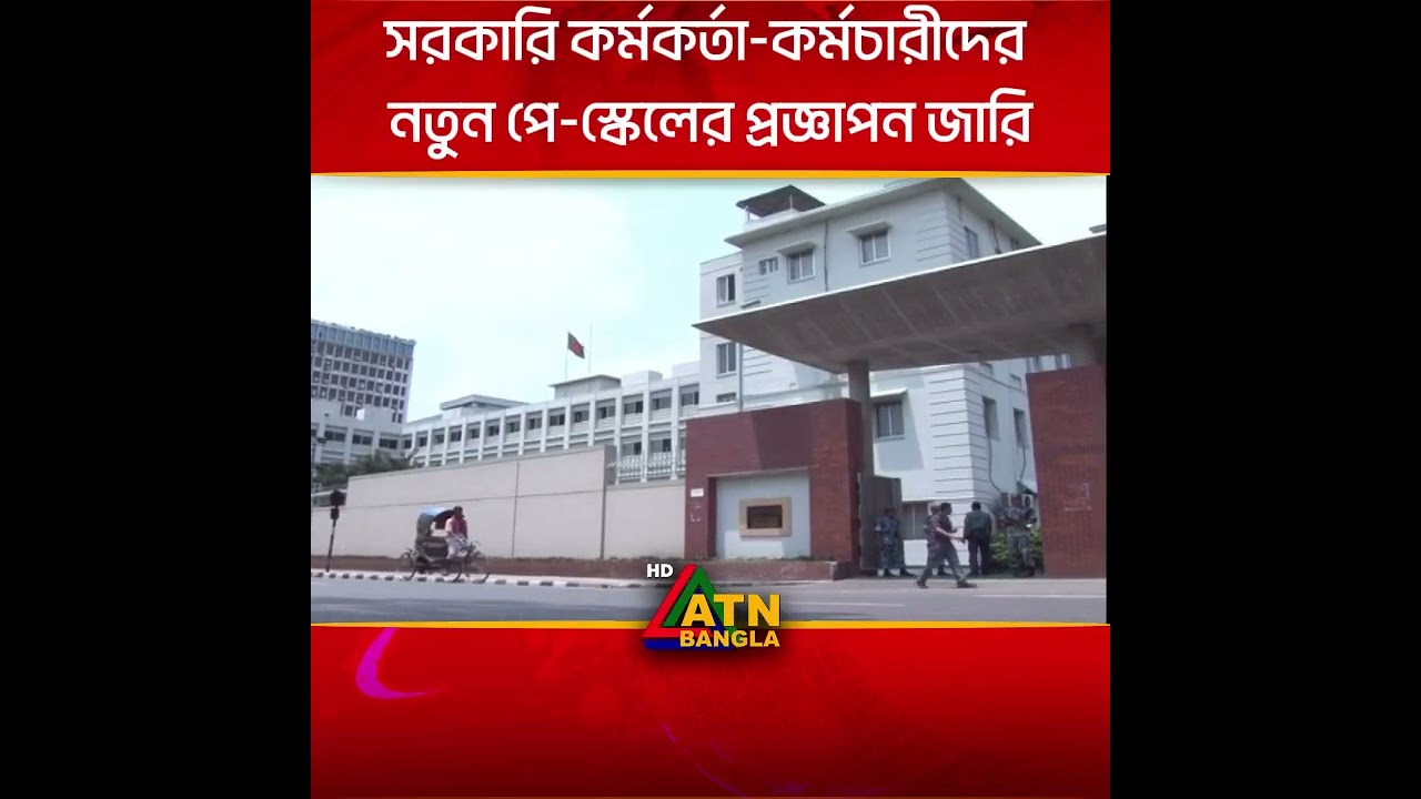 সরকারি কর্মকর্তা-কর্মচারীদের নতুন পে-স্কেলের প্রজ্ঞাপন জারি । New pay scale । ATN Bangla News