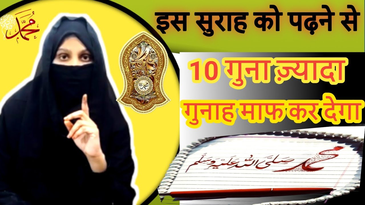 BAYAN| वो कौन सी🔥सुराह 😱है जिसे पढ़ने से आल्हा हमारे गुनाहों को 10 गुनाह ज़्यादा माफ़ कर देता है 