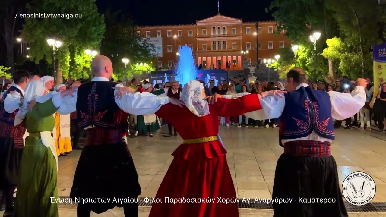 Νησιώτικο Γλέντι Πλατεία Συντάγματος - Ένωση Νησιωτών Αιγαίου Αγ. Αναργύρων 17 05 2025 5ο Μέρος