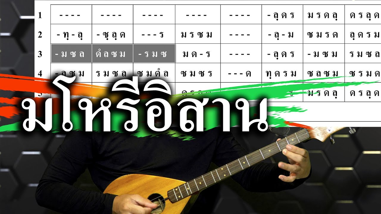 มโหรีอิสาน :: ลาย มโหรีอีสาน โน้ตพิณ【ฝึกดีดพิณขั้นพื้นฐาน】