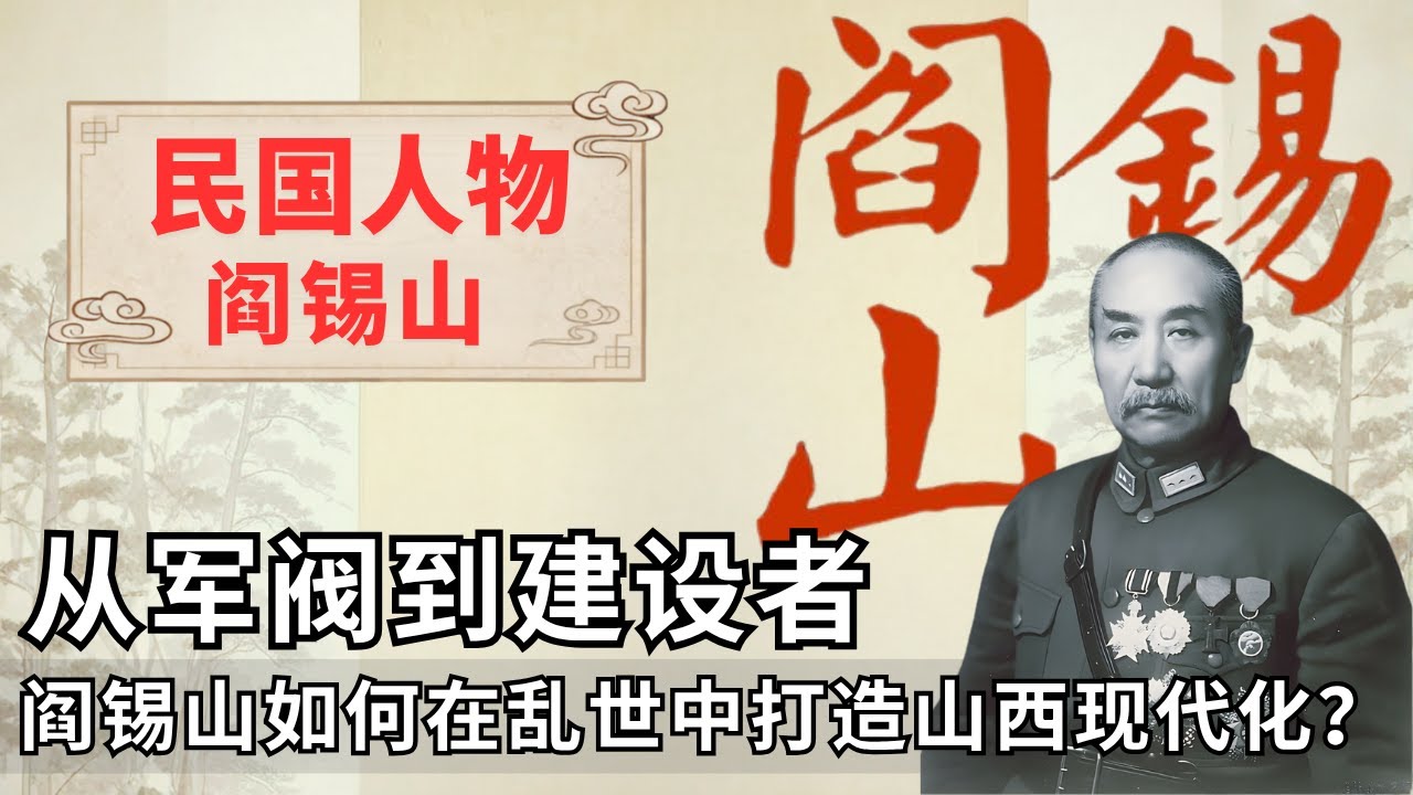 阎锡山的真实面目：战争年代的&ldquo;务实政治&rdquo;与地方治理奇迹
