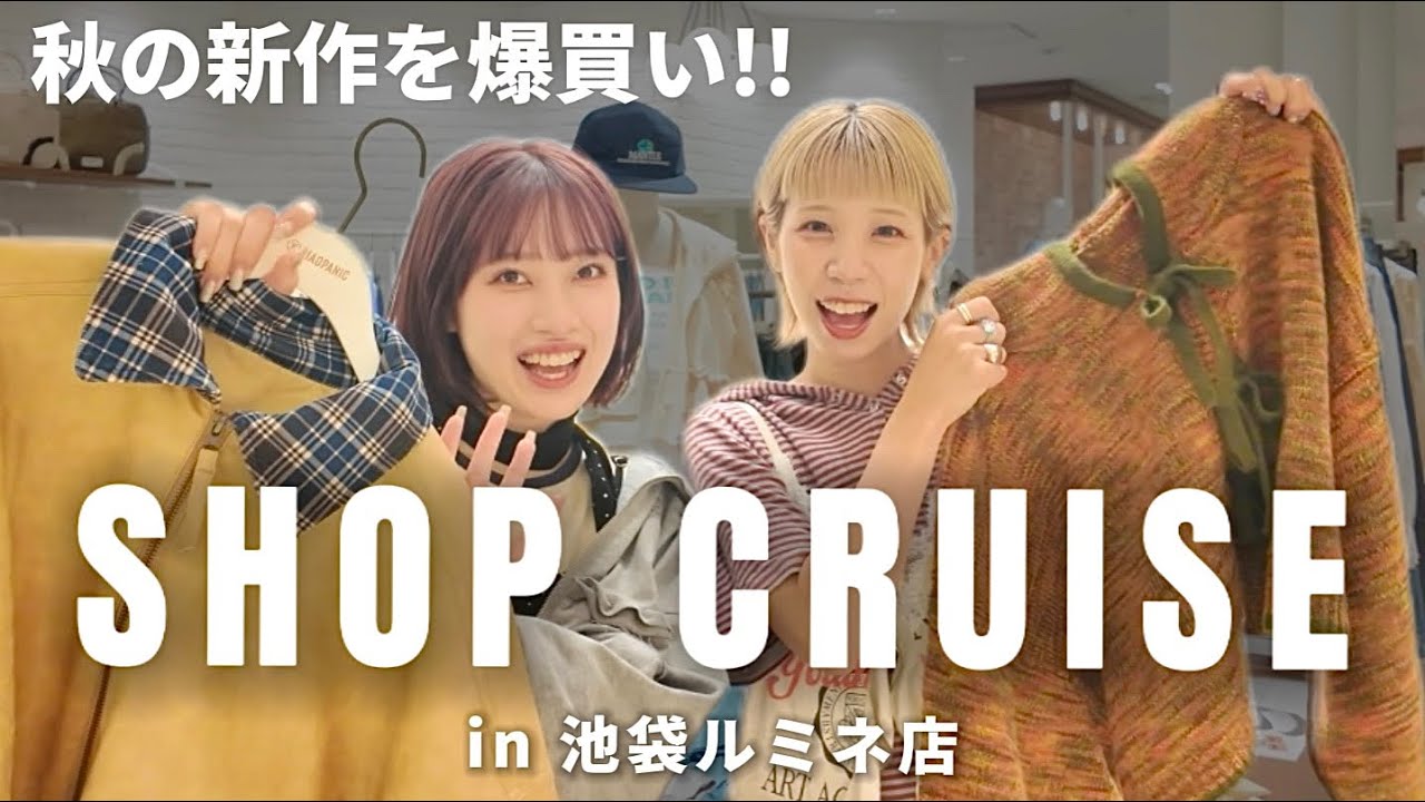 【秋の新作】ショップクルーズで爆買い！スタッフが選ぶ推しアイテム🍂