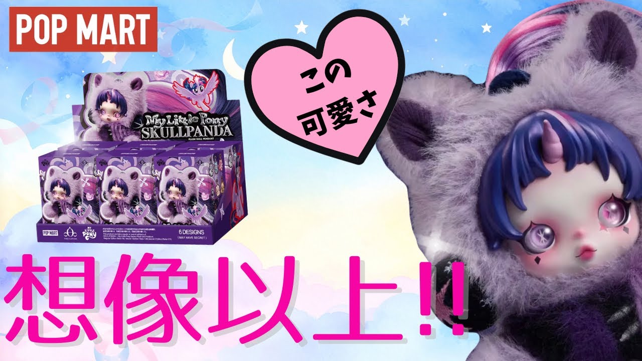 これは人気出るの分かる…😍✨ SKULLPANDA My Little Pony開封【POP MART】