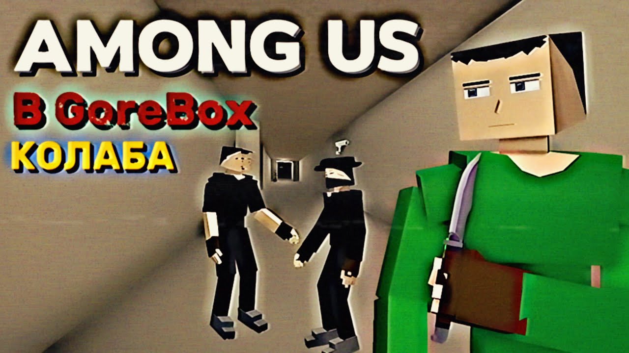 AMONG US в GOREBOX │ Коллаба с @Nekit_Idk , @DavidCutes , и @flom1ck-34 │ GoreBox