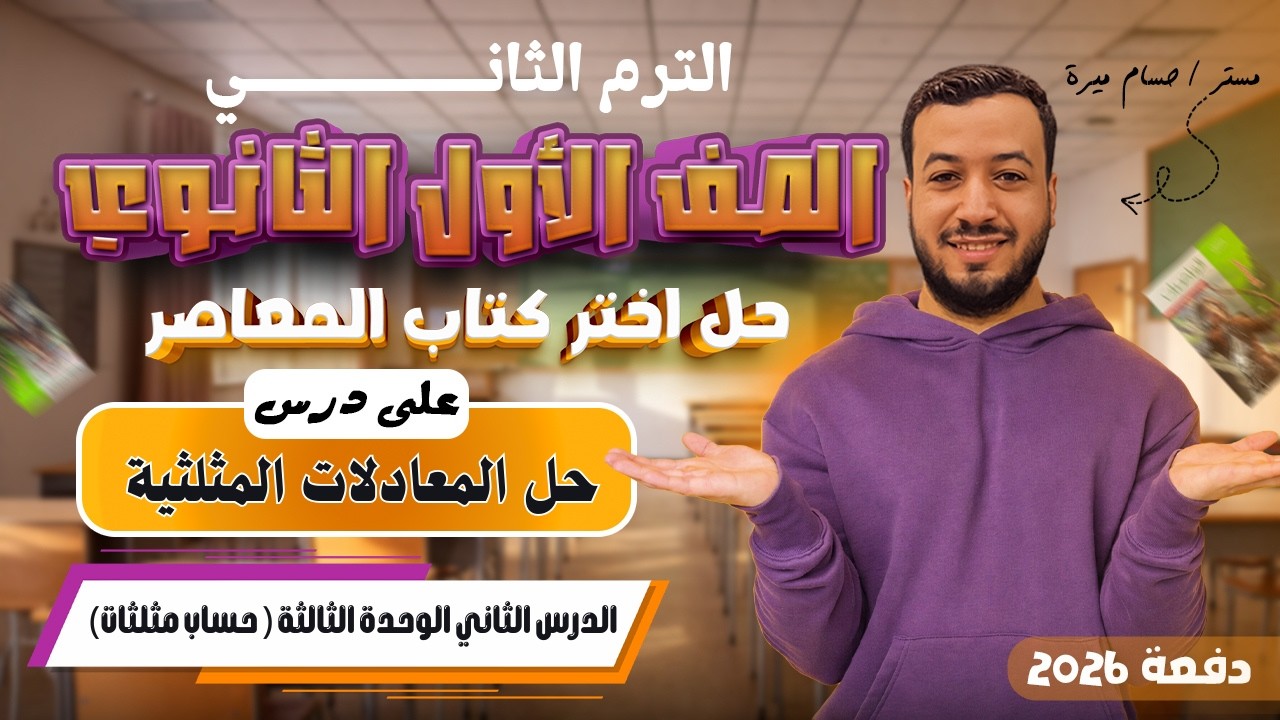 حل تمارين 9 علي حل المعادلات المثلثية | اختر المعاصر | حساب مثلثات أولي ثانوي ترم ثاني 2026