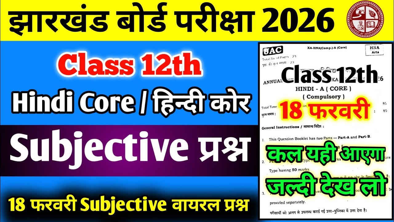 18 फरवरी 2026 | JAC Board Class 12 Hindi Core Subjective Viral Personal Question