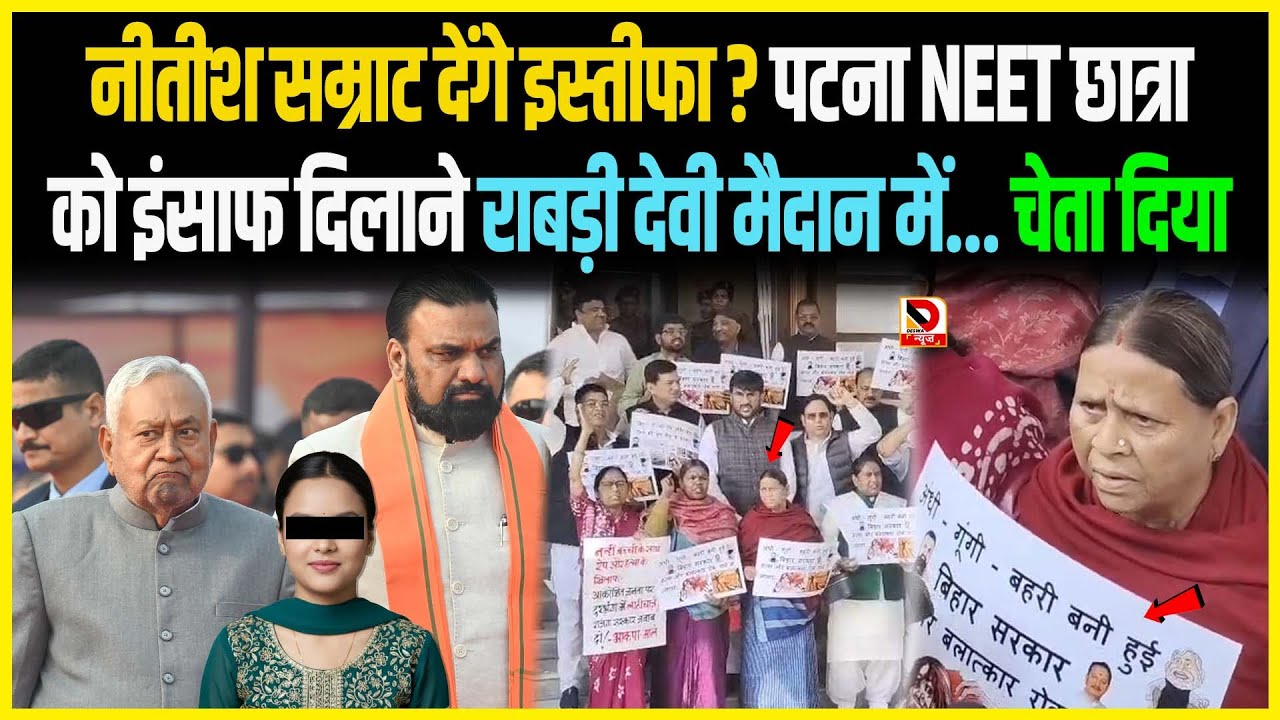 Nitish Samrat देंगे इस्तीफा ? पटना NEET छात्रा को इंसाफ दिलाने Rabri Devi मैदान में... चेता दिया