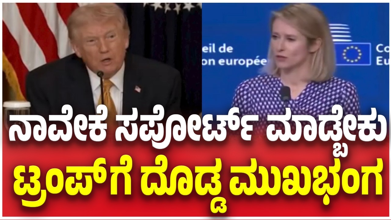 Iran -ISrael- US War Update: ನಾವೇಕೆ ಸಪೋರ್ಟ್ ಮಾಡ್ಬೇಕು ಟ್ರಂಪ್ ಗೆ ದೊಡ್ಡ ಮುಖಭಂಗ