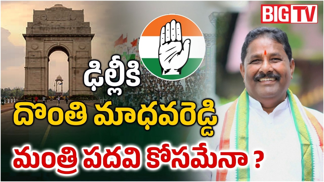Narsampet MLA Donthi Madhava Reddy Delhi Tour | మంత్రి పదవి కోసమేనా ? | Congress | CM Revanth Reddy