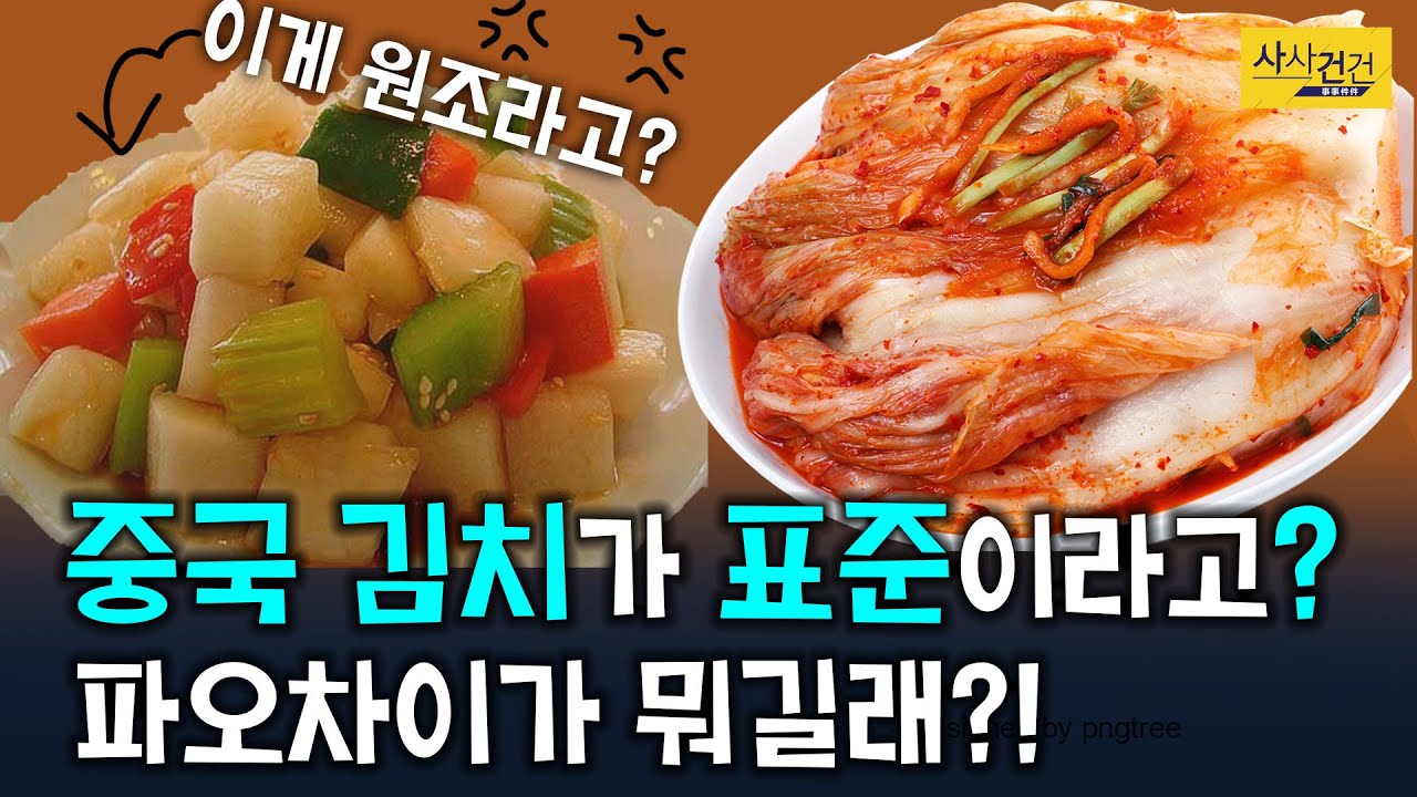 [사사건건 플러스] 중국 '김치' 제조방식이 '국제 기준' 됐다?! 이게 어떻게 된 일?_201130(월)