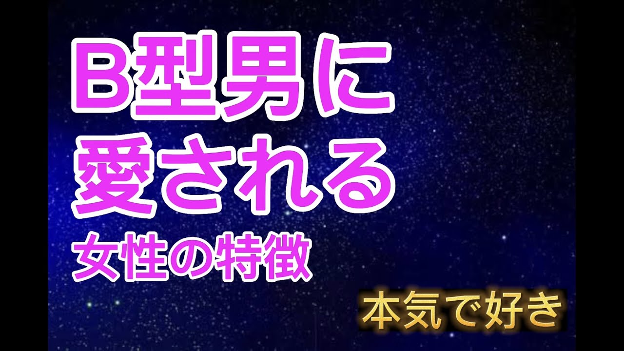 【B型男】に愛される女性の特徴