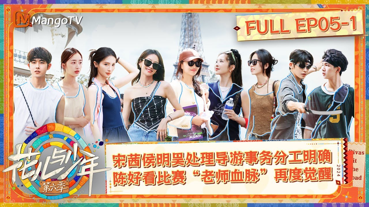 【ENG SUB|FULL】《花儿与少年6》EP5-1：全员转场巴黎宋茜侯明昊成为新晋导游搭子  陈好看比赛“老师血脉”再度觉醒 | Divas Hit The Road S6 | MangoTV