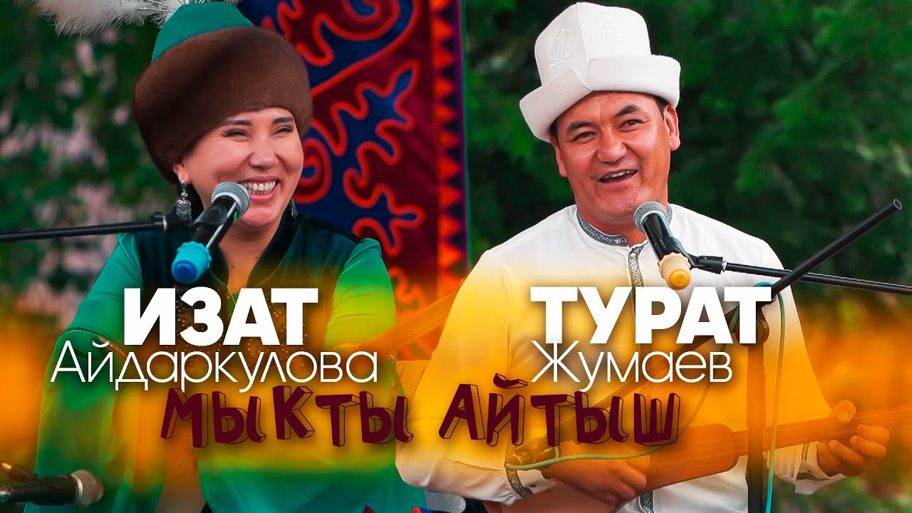 Эки акын ЭЛДИН БООРУН ЭЗДИ😂 Турат Жумаев VS Изат Айдаркулова // 2024