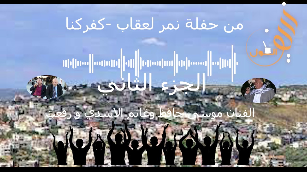 حفلة نمر لعقاب كفر كنا - الجزء الثاني الشعراء موسى حافظ وجهاد وغانم الاسد ورفعت