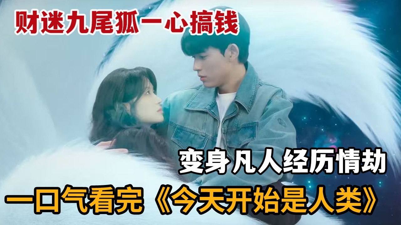 【米虫】财迷九尾狐专为富豪实现愿望，一心搞钱不想遭遇情劫！一口气看完《今天开始是人类》大合集