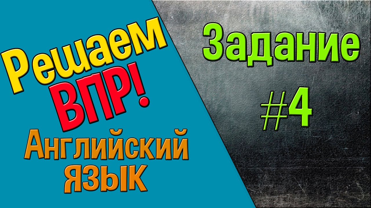 Как решать ВПР. Английский язык. Задание 4