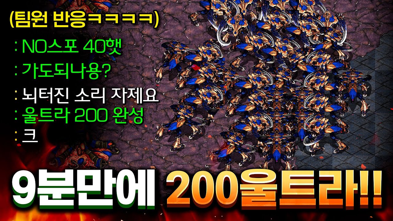 9분만에 200울트라를 뽑아봤습니다ㅋㅋㅋㅋ 아니 이건 도대체 어떻게 막나요? 【 스타 빨무 】