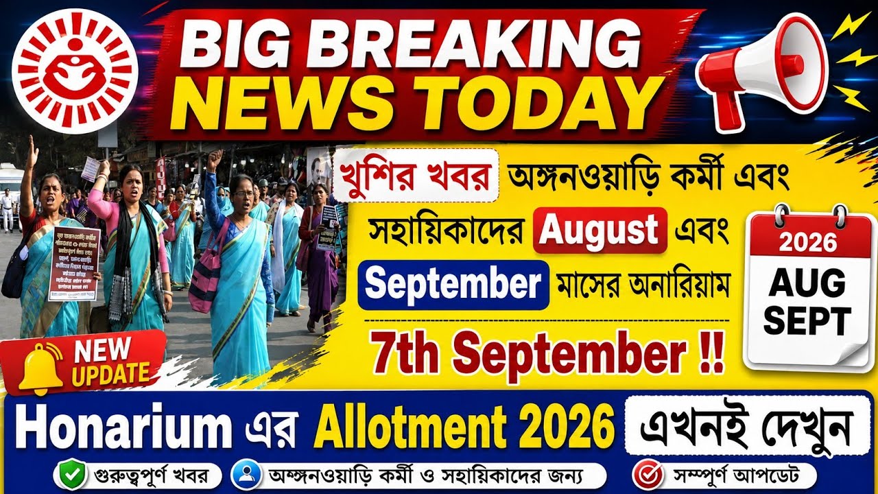 💥৭ই সেপ্টেম্বরের মধ্যে ICDS কর্মী// সহায়করা পেয়ে যেতে চলেছেন আগস্ট এবং সেপ্টেম্বর Allotment ₹4500!