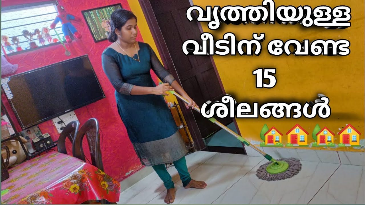 വീട് എപ്പോഴും വൃത്തിയായിരിക്കാൻ ഇതു പോലെ ചെയ്തോളൂ