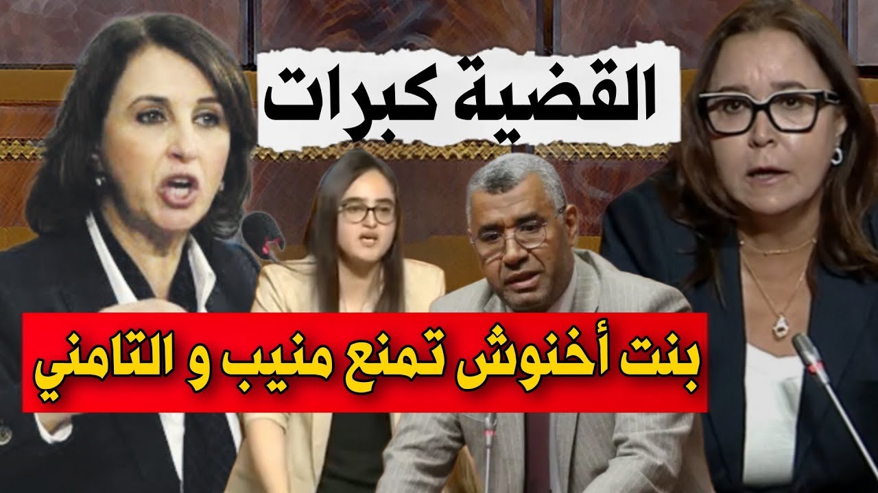 عاجل من البرلمان ، بنت أخنوش تمنع نبيلة منيب و فاطمة التامني من الكلمة وبوانو يتدخل 