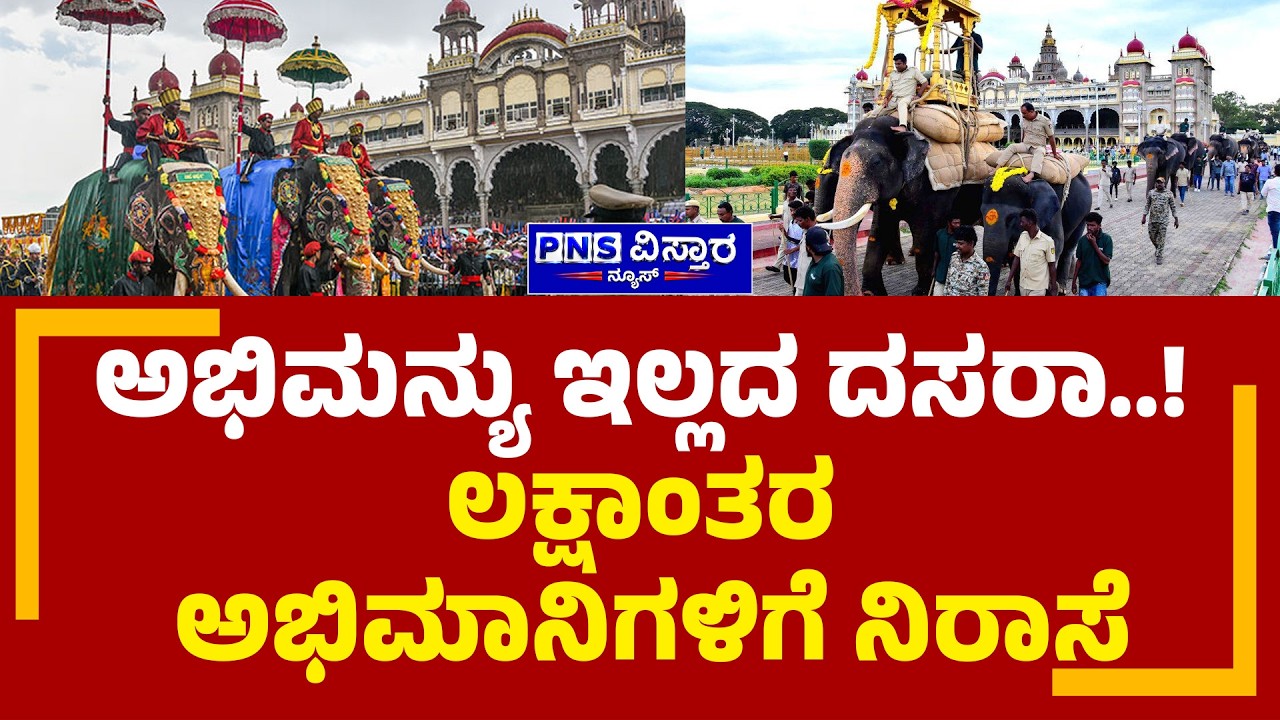 Mysuru Dasara 2026; ಅಭಿಮನ್ಯು ಇಲ್ಲದ ದಸರಾ! ಲಕ್ಷಾಂತರ ಅಭಿಮಾನಿಗಳಿಗೆ ನಿರಾಸೆ | PNS Vistaara News