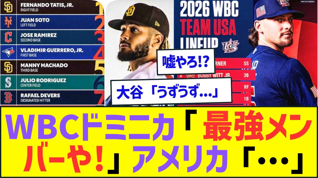 WBCドミニカ代表「どやっ!最強メンバー揃えたで!」アメリカ代表「&hellip;」ww【プロ野球ネット反応】