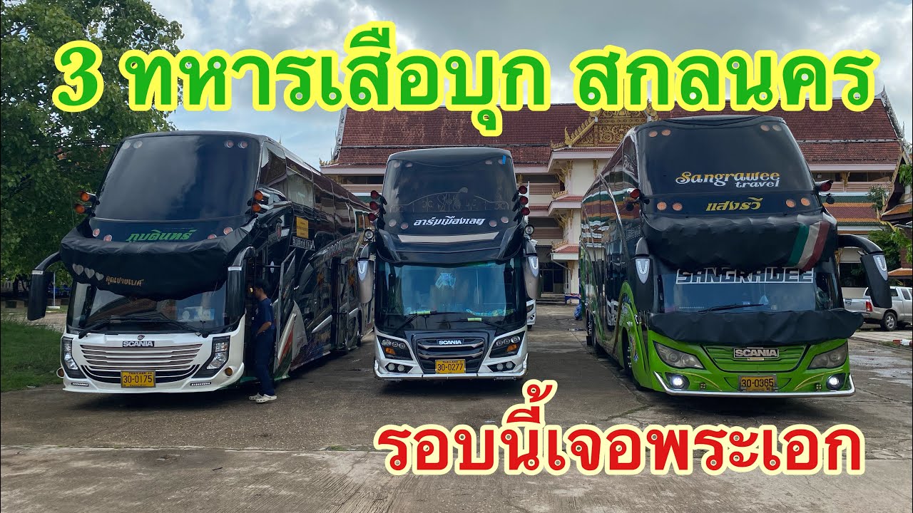 รอบนี้3บัสบุกสกลนคร ฝนตกตลอดทางพร้อมการสื่อสารระหว่างทาง  #รถบัสอุดร #รถบัสหนองบัว #รถบัสเมืองเลย