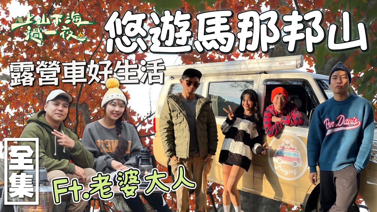 今天跟著老婆大人開露營車輕鬆玩苗栗！在最受歡迎的馬那邦山 站在一等三角點眺望絕美雲海和聖棱線！20230215 EP99上山下海過一夜｜艾美 楊盛堯MAX 熱血阿傑 蕭志瑋八弟 @Wife-King