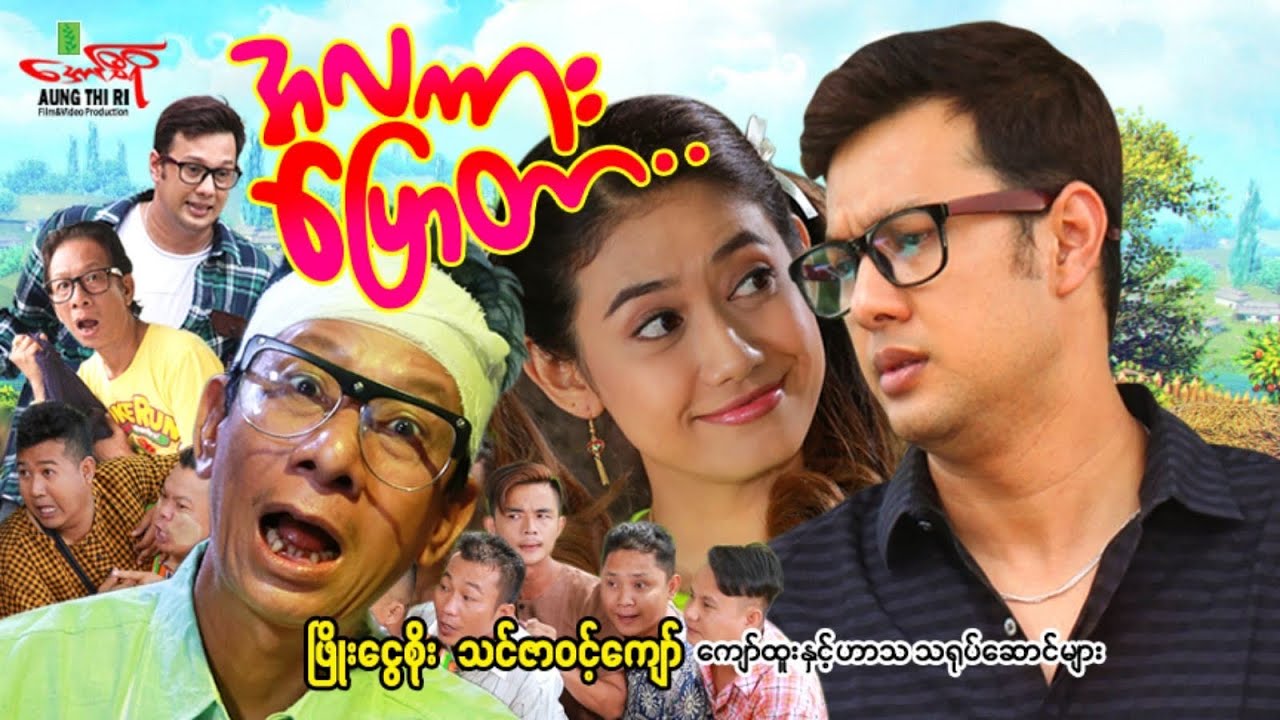 အလကားပြောတာ (ဟာသကား) ဖြိုးငွေစိုး သင်ဇာဝင့်ကျော် ကျော်ထူး - Myanmar Movie ၊ မြန်မာဇာတ်ကား