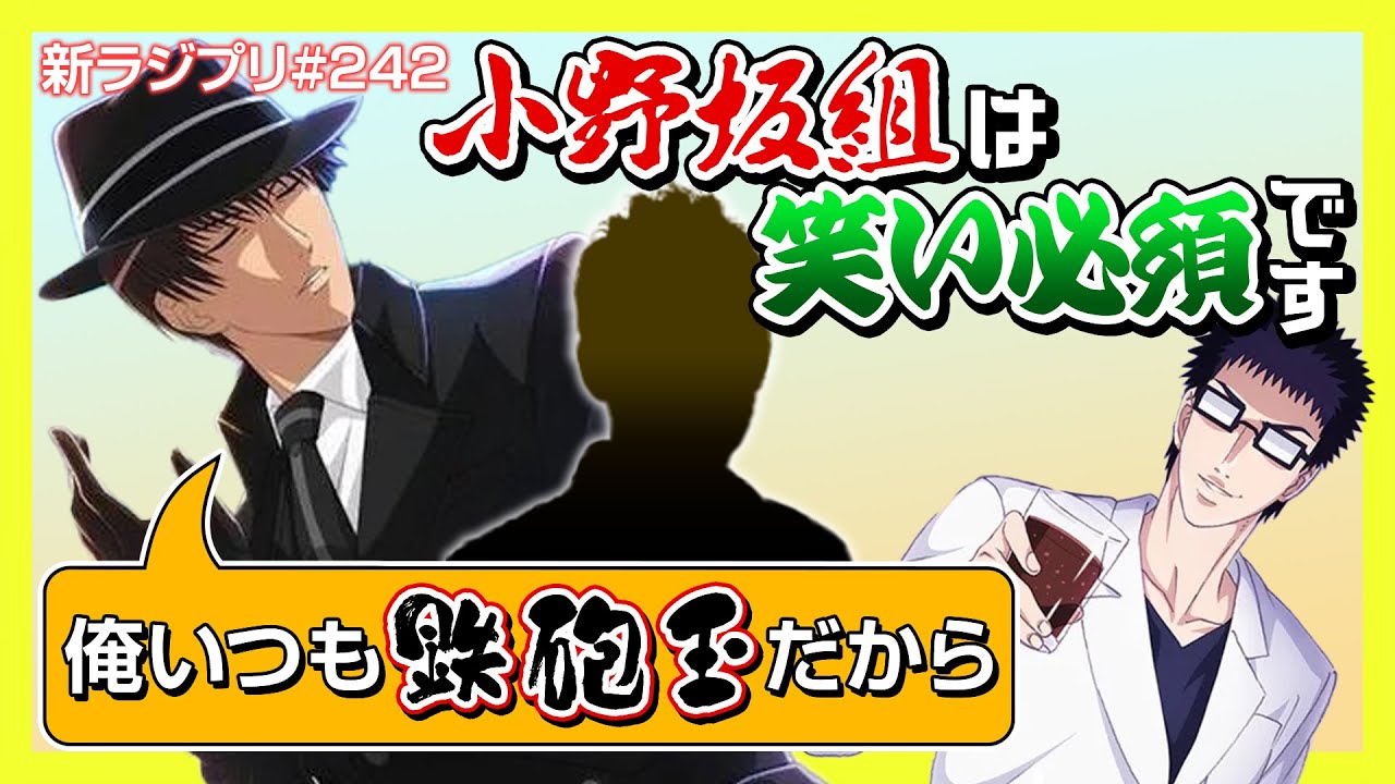 〔テニプリ〕小野坂組の構成員は笑いを欲しています【ラジプリ文字起こし】