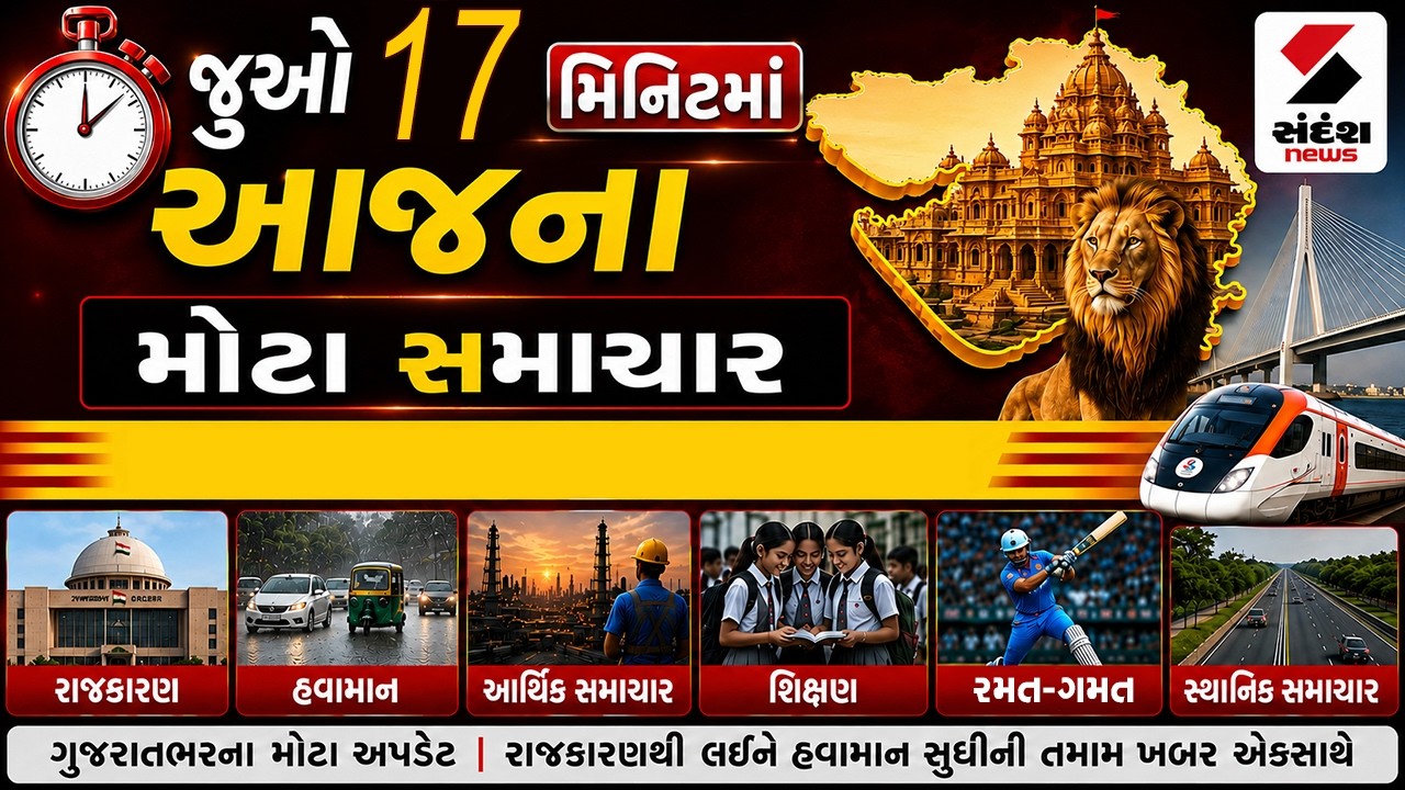 Superfast News LIVE | જુઓ અત્યાર સુધીના મોટા સમાચાર | Gujarat | Sandesh News