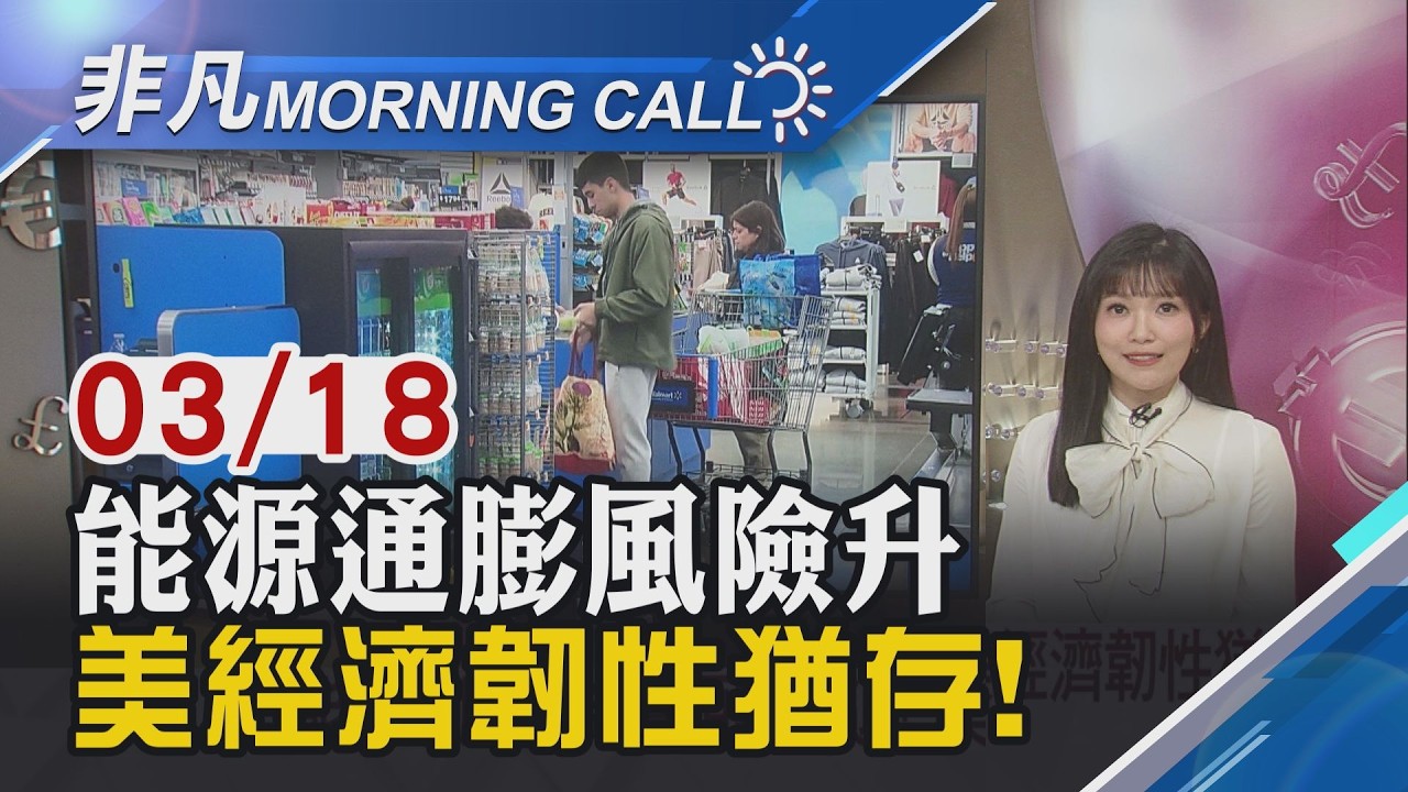 AI算力急升 黃仁勳喊明年營收至少上兆美元 油價回落舒緩市場壓力 美股指數收紅｜主播貝庭｜【非凡Morning Call】20260318｜非凡財經新聞