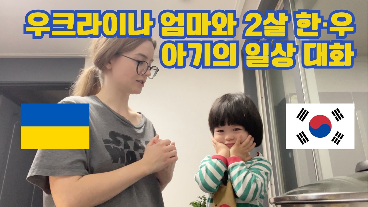 세 언어 속에서 자라는 아이와 우리의 하루 🇺🇦🇰🇷 Життя з корейсько-українським 2х річним малюком