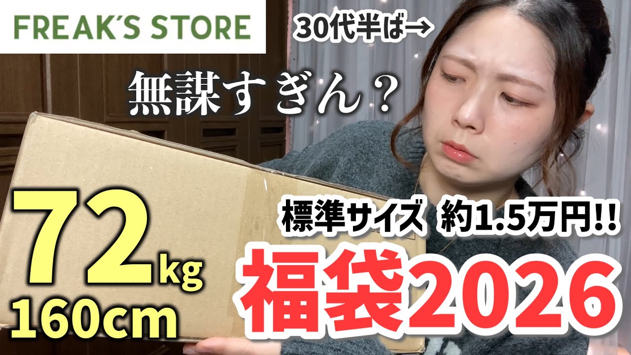 【初購入🛍️福袋2026】気になるブランドの福袋買ってみたけどサイズ大丈夫そ？（30代 / ぽっちゃり / ファッション）