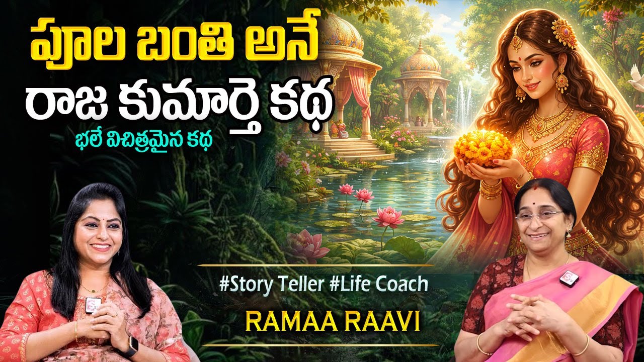Ramaa Raavi : Interesting Stories | Best Moral Story | Telugu Moral STORIES | 2026 New Stories