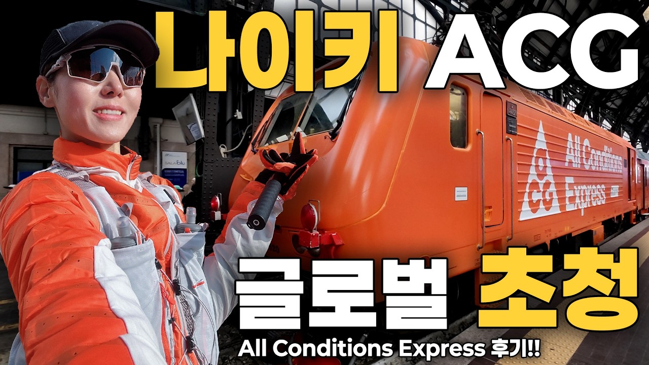 밀라노 나이키 ACG 글로벌 행사에 아시아 유일 여성 트레일러너로 초청됐습니다